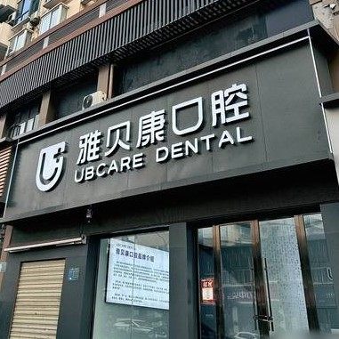 宜昌雅贝康口腔