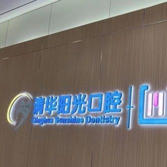 武汉清华阳光口腔门诊部有限公司鲁巷分公司