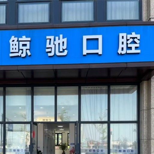 杭州鲸驰口腔诊所(青六中路)