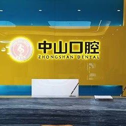 潜江美维中山口腔门诊部(水牛城店)