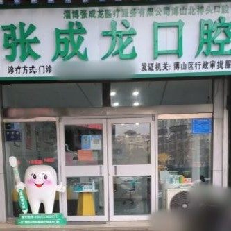 博山张成龙口腔诊所