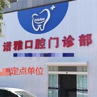 天津诺雅口腔