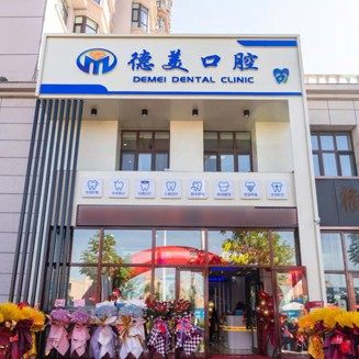 黑龙江双鸭山市德美口腔门诊