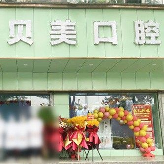 武汉青山贝美佳口腔门诊部