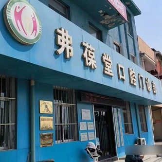 威海弗葆堂口腔门诊部