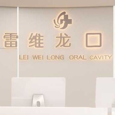 海南海口雷维龙口腔（椰树店）