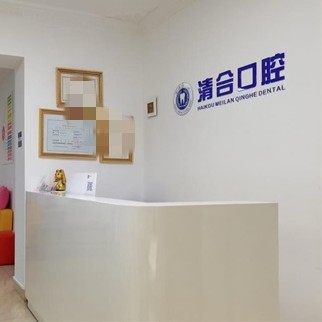 海南海口清合口腔