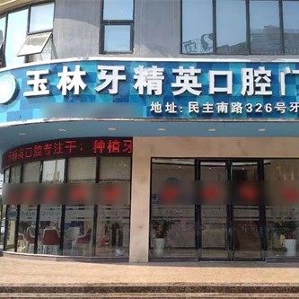 广西玉林牙精英弘润分院