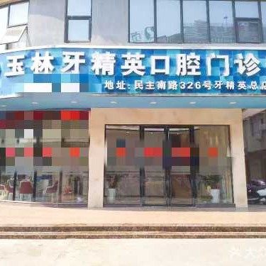 广西牙精英口腔