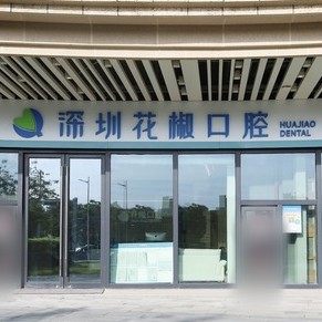 深圳花椒口腔