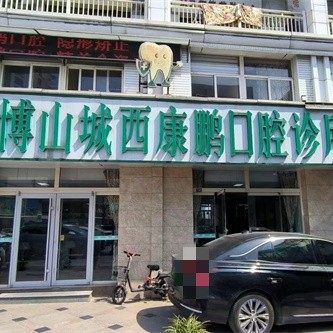 淄博博山康鹏口腔