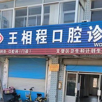 威海文登王相程口腔