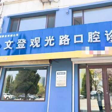 文登观光路口腔诊所