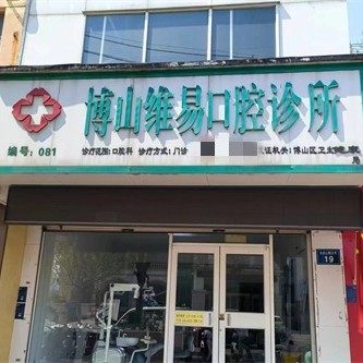 淄博博山维易口腔诊所