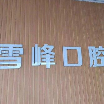 威海文登区雪峰口腔