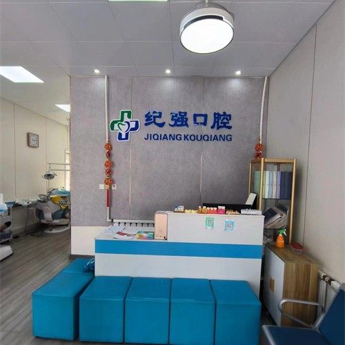 淄博博山纪强口腔