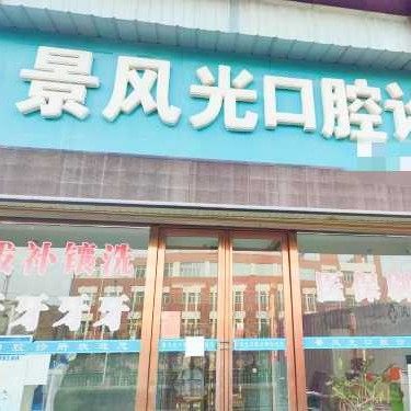 固原彭阳景风光口腔诊所