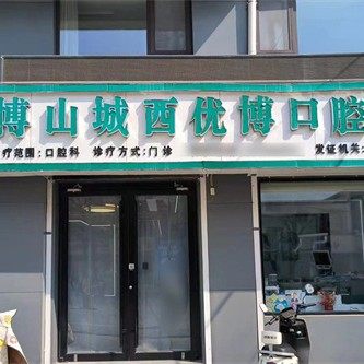 淄博博山优博口腔诊所