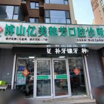 博山亿美魏芳口腔诊所