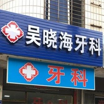泉州鲤城吴晓海口腔