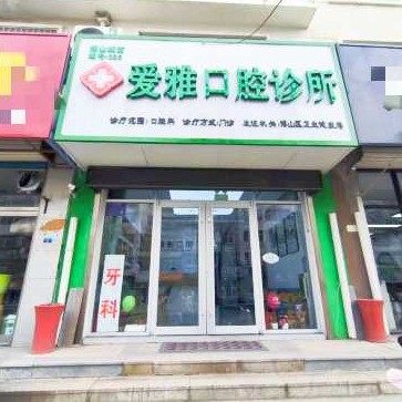 博山爱雅口腔