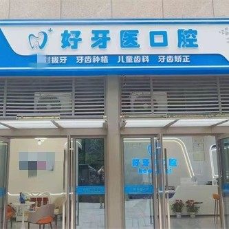 武汉好牙医口腔洪山门店