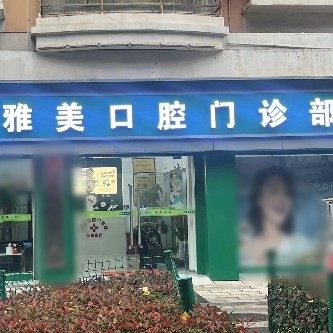 武汉江岸雅美口腔门诊部