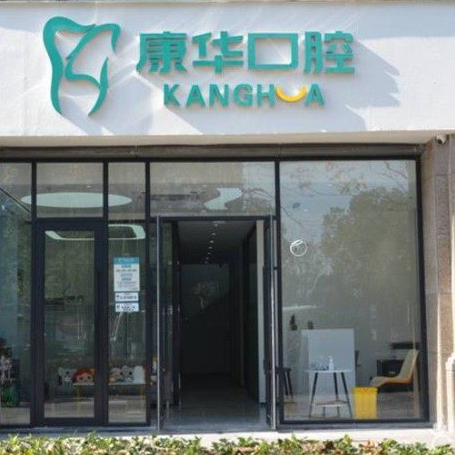 杭州康华口腔门诊部(万家星城)