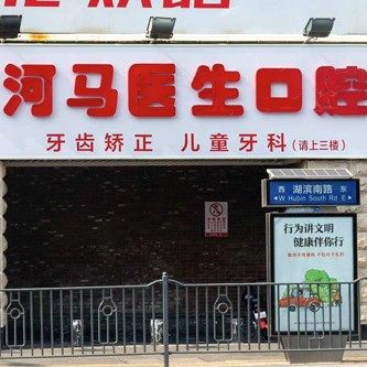河马医生口腔门诊部