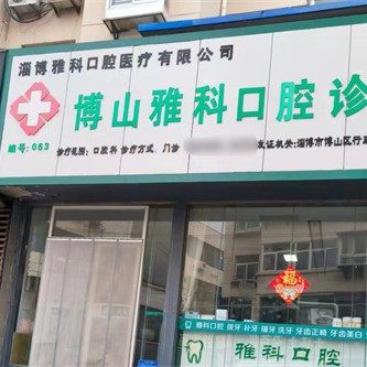 淄博博山雅科口腔