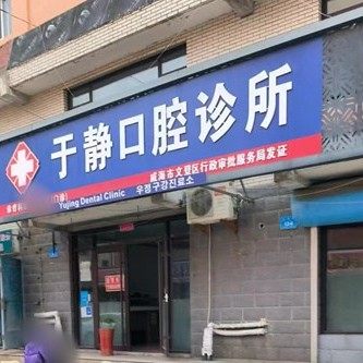 威海文登于静口腔