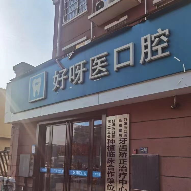 武汉好呀医口腔雅园门店