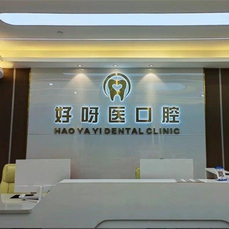 武汉好呀医口腔阳光门店