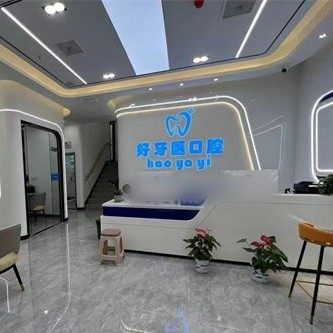 武汉好呀医口腔