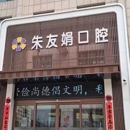 威海文登朱友娟口腔