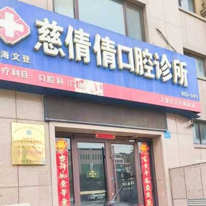 威海文登区慈倩倩口腔