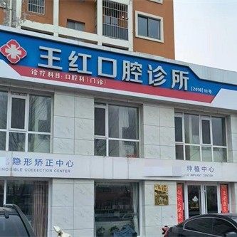 威海文登王红口腔诊所