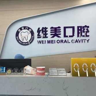 清远佛冈维美口腔