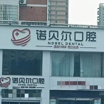耒阳诺贝尔口腔