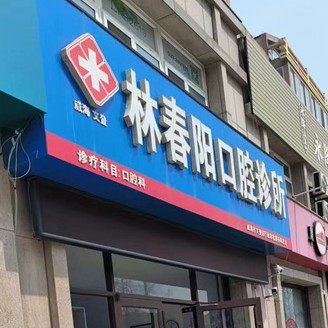 威海林春阳口腔