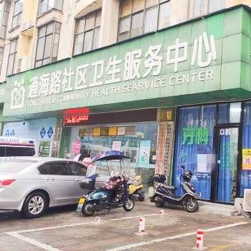 岳阳经济技术开发区通海路社区卫生服务中心