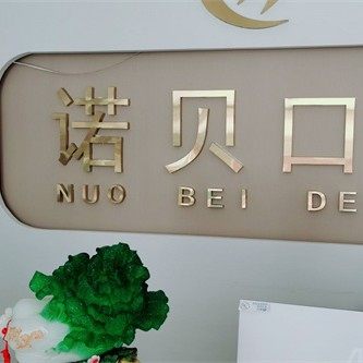 临沂兰山诺贝口腔门诊部