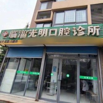 临淄光明口腔诊所