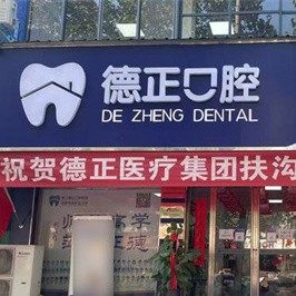 河南周口德正口腔