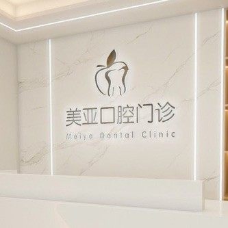 濮阳美亚口腔