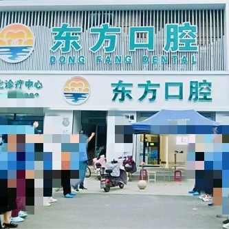 天津宝坻东方口腔
