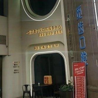 武汉青山觅齿口腔