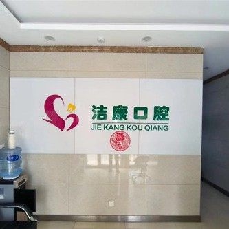 临淄洁康赵静口腔