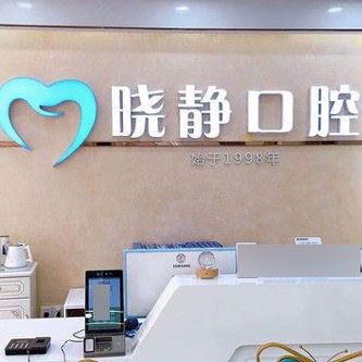威海文登晓静口腔