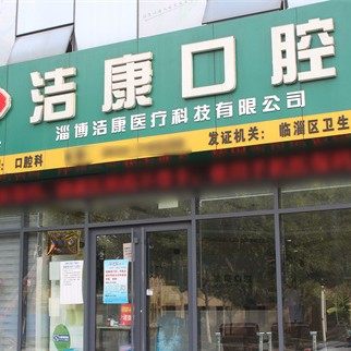 临淄洁康口腔诊所
